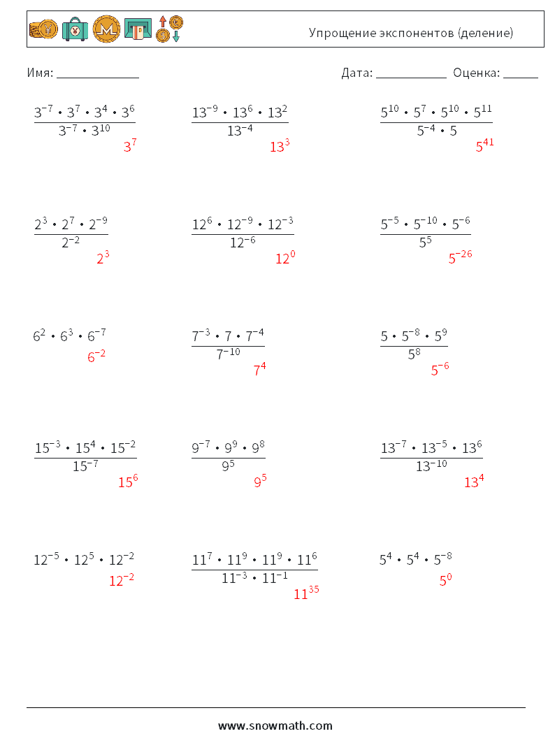 Упрощение экспонентов (деление) Рабочие листы по математике 1 Вопрос, ответ