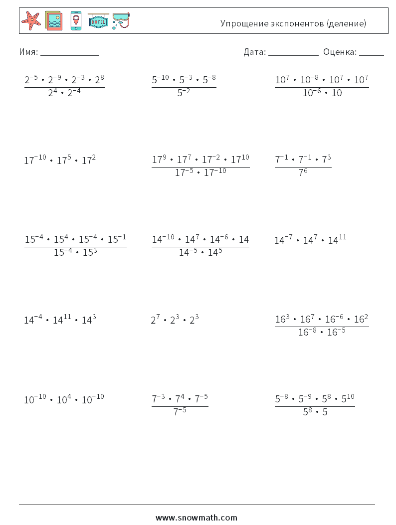 Упрощение экспонентов (деление) Рабочие листы по математике 2