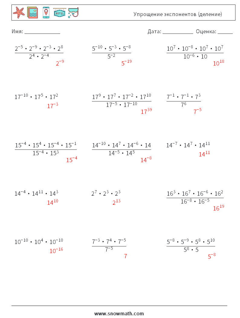 Упрощение экспонентов (деление) Рабочие листы по математике 2 Вопрос, ответ