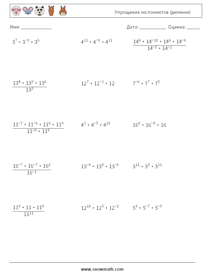Упрощение экспонентов (деление) Рабочие листы по математике 3