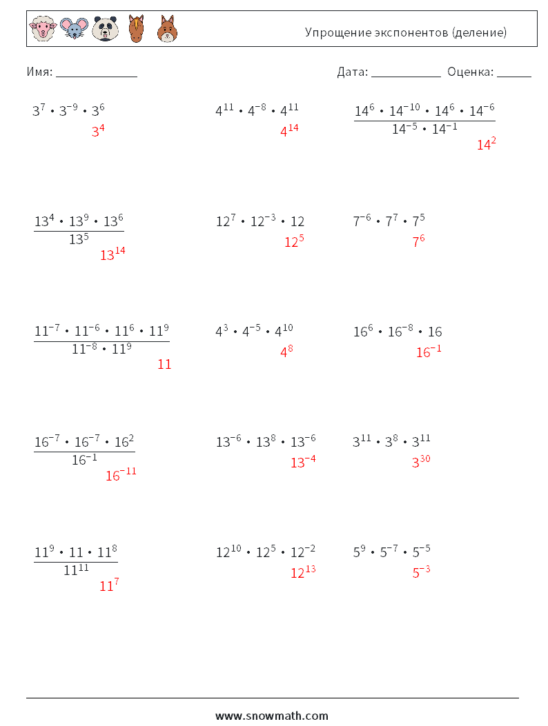 Упрощение экспонентов (деление) Рабочие листы по математике 3 Вопрос, ответ