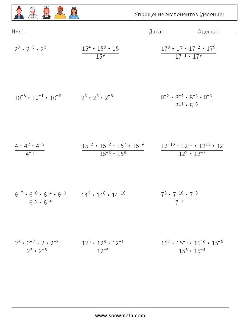 Упрощение экспонентов (деление) Рабочие листы по математике 4