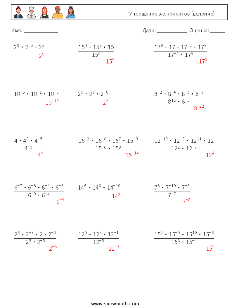Упрощение экспонентов (деление) Рабочие листы по математике 4 Вопрос, ответ