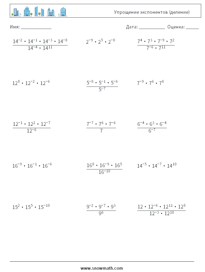 Упрощение экспонентов (деление) Рабочие листы по математике 5