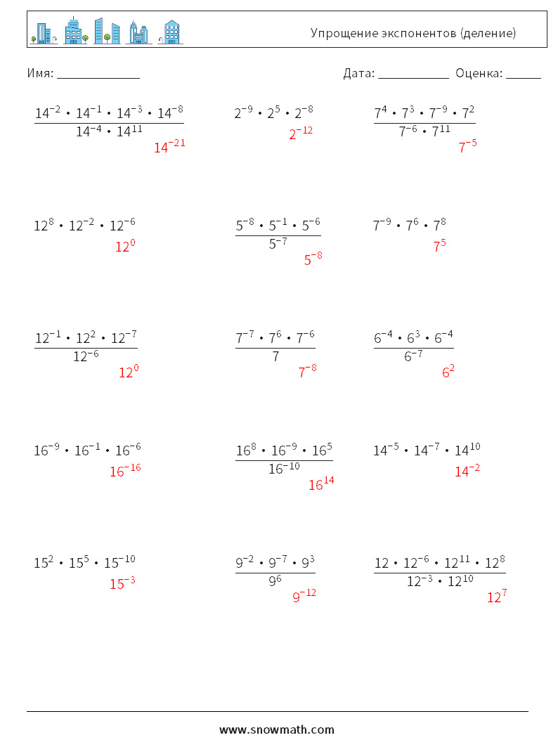Упрощение экспонентов (деление) Рабочие листы по математике 5 Вопрос, ответ