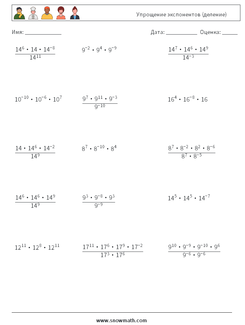 Упрощение экспонентов (деление) Рабочие листы по математике 6