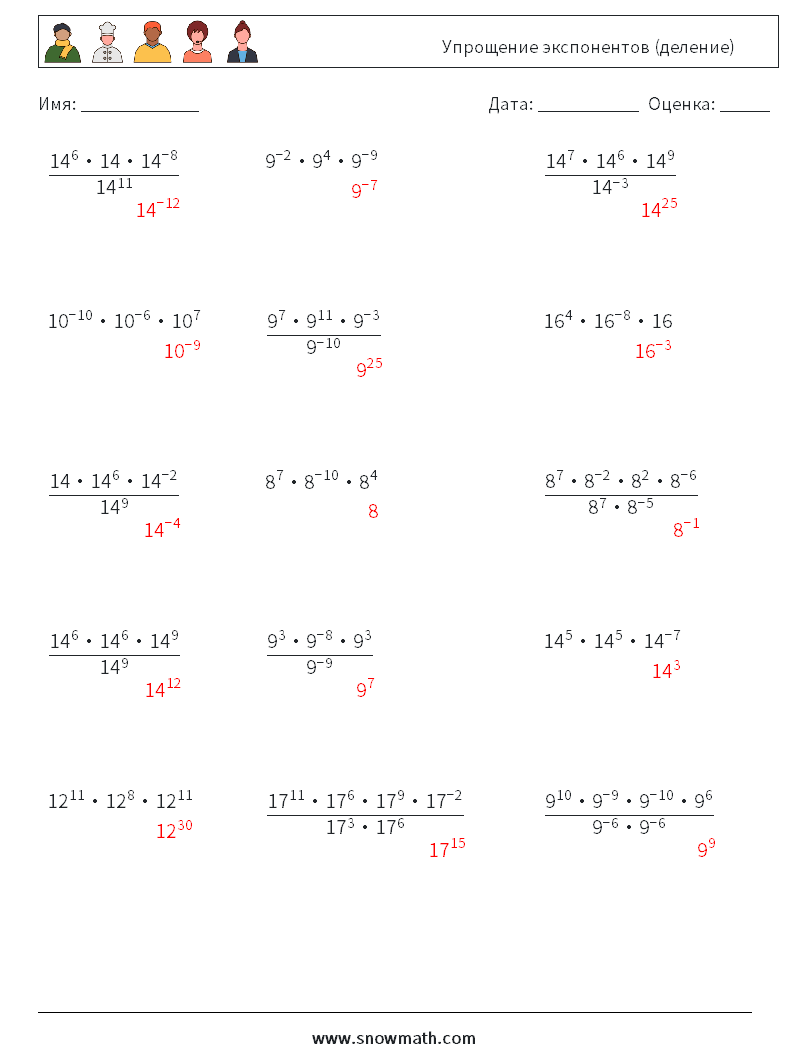 Упрощение экспонентов (деление) Рабочие листы по математике 6 Вопрос, ответ