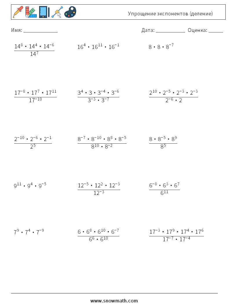 Упрощение экспонентов (деление) Рабочие листы по математике 7