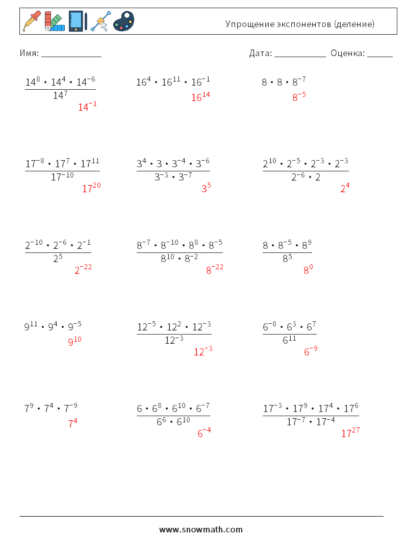 Упрощение экспонентов (деление) Рабочие листы по математике 7 Вопрос, ответ