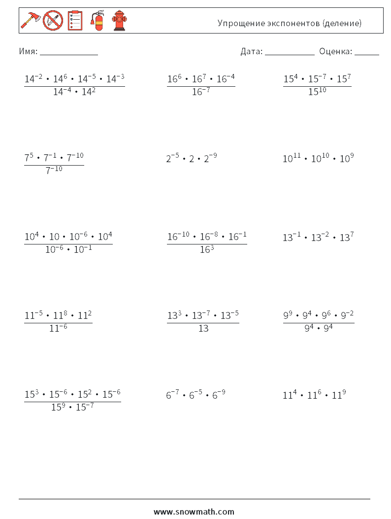 Упрощение экспонентов (деление) Рабочие листы по математике 8