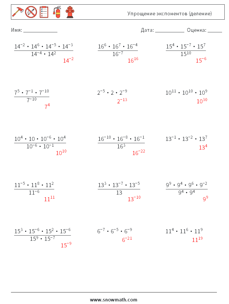 Упрощение экспонентов (деление) Рабочие листы по математике 8 Вопрос, ответ