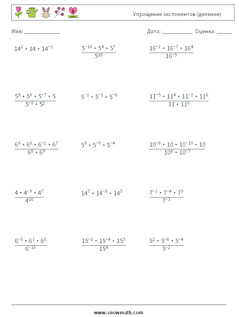 Упрощение экспонентов (деление) Рабочие листы по математике 9