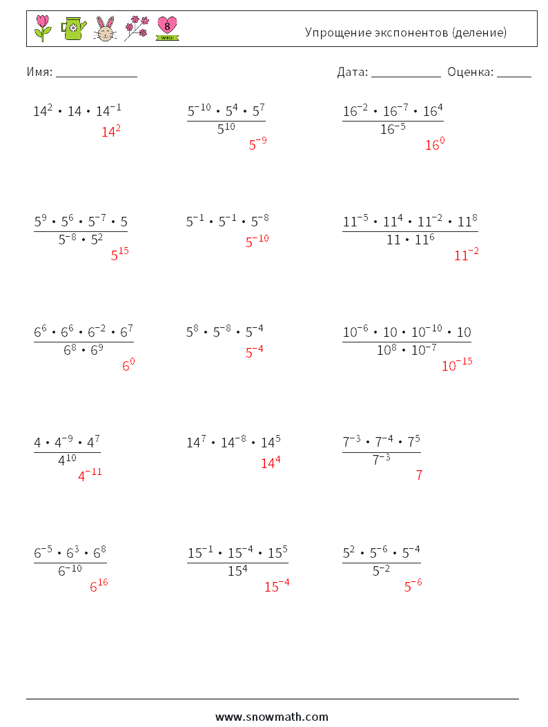 Упрощение экспонентов (деление) Рабочие листы по математике 9 Вопрос, ответ