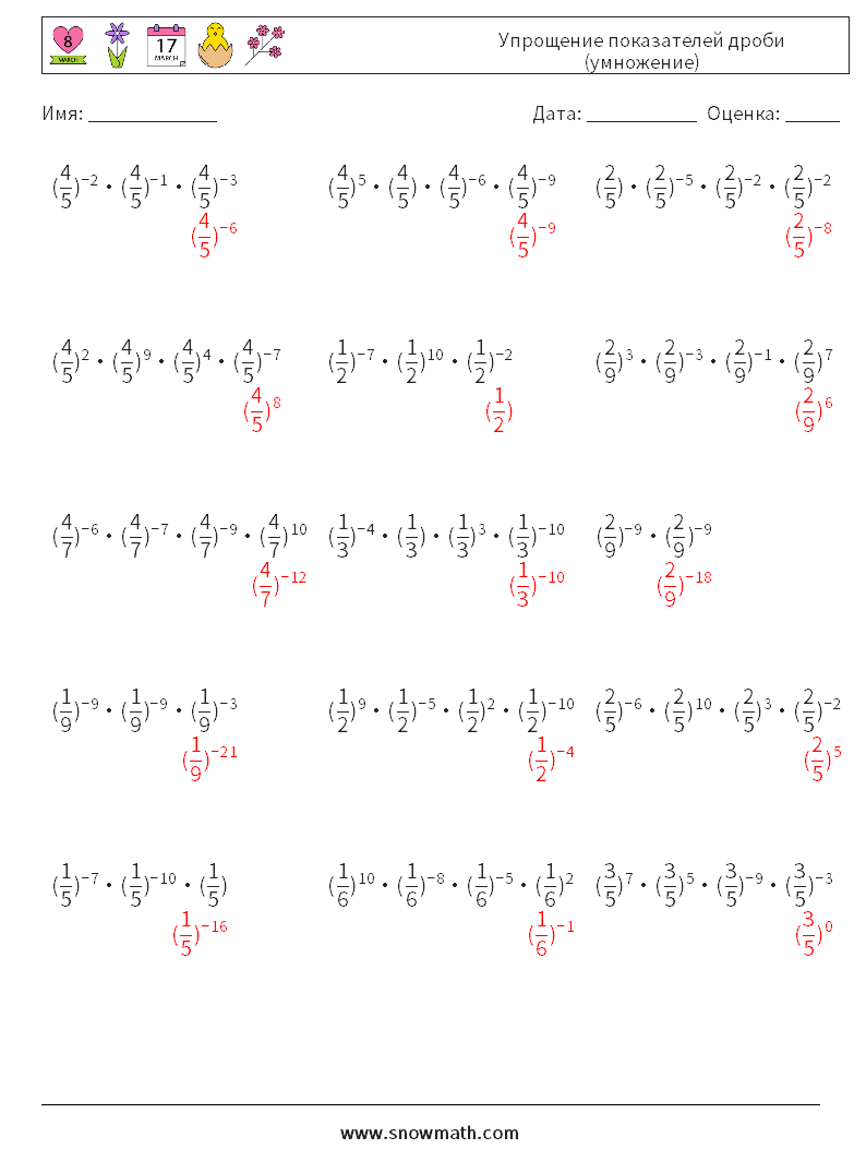 Упрощение показателей дроби (умножение) Рабочие листы по математике 1 Вопрос, ответ