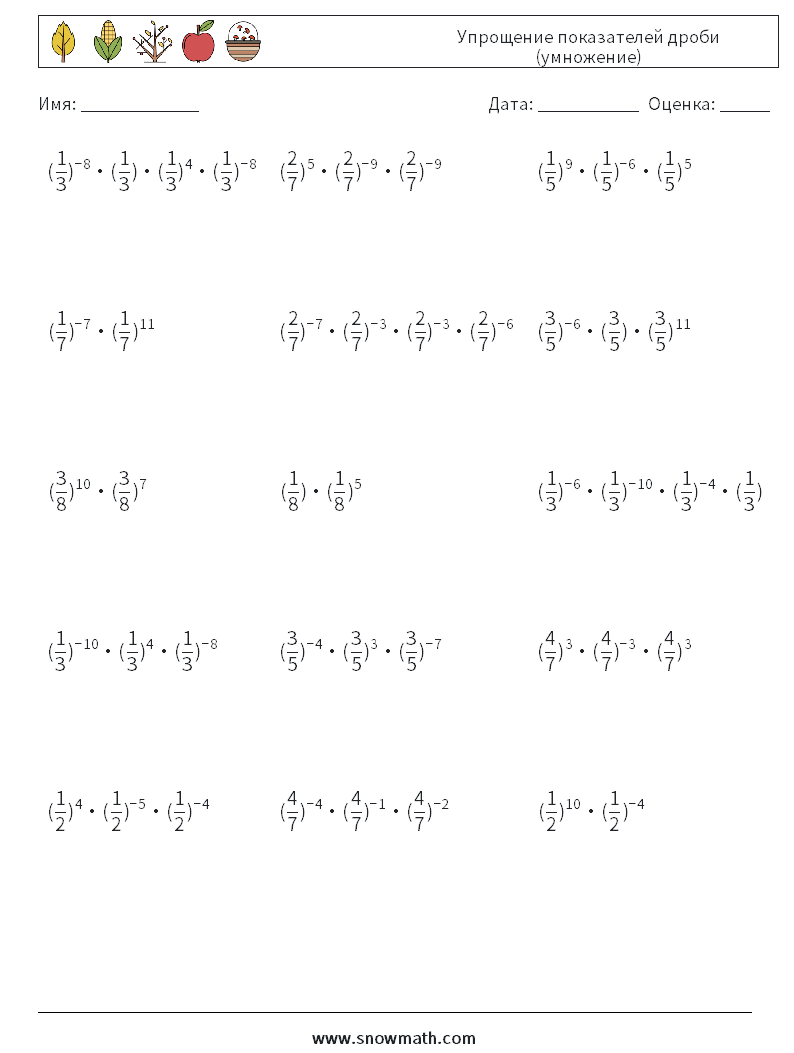 Упрощение показателей дроби (умножение) Рабочие листы по математике 2