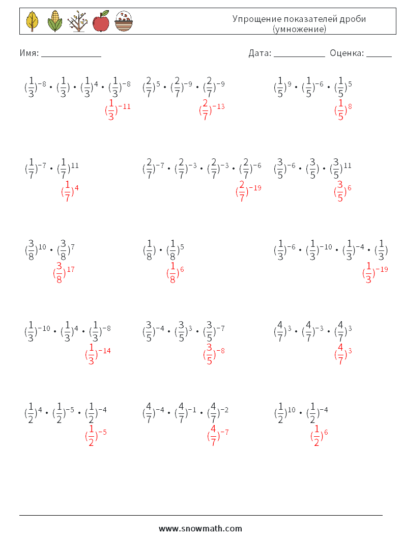 Упрощение показателей дроби (умножение) Рабочие листы по математике 2 Вопрос, ответ