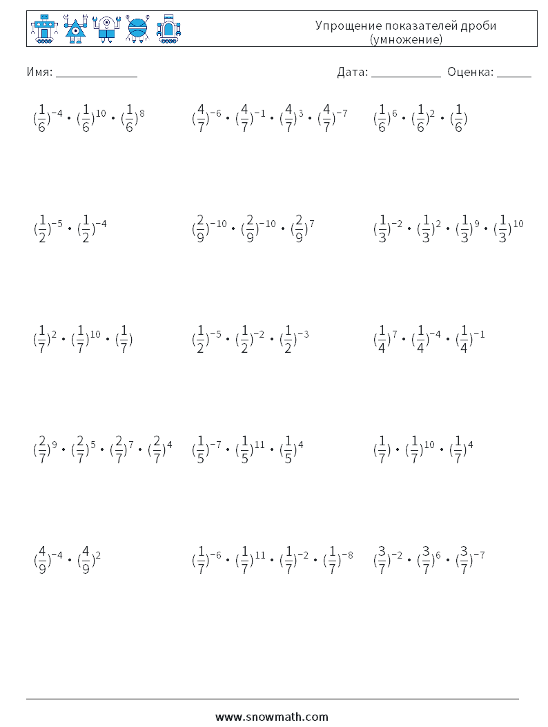 Упрощение показателей дроби (умножение) Рабочие листы по математике 3