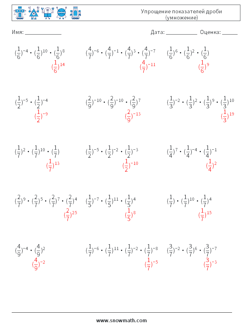 Упрощение показателей дроби (умножение) Рабочие листы по математике 3 Вопрос, ответ