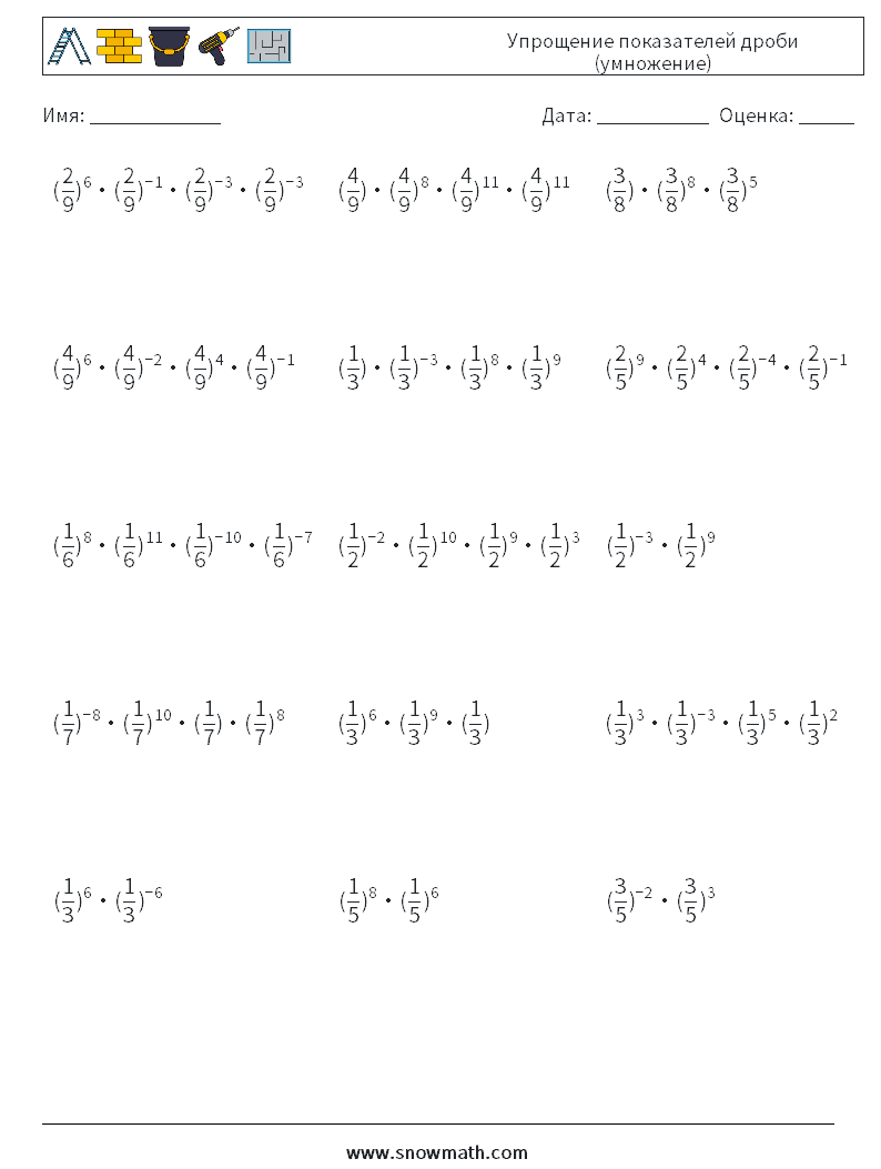 Упрощение показателей дроби (умножение) Рабочие листы по математике 5