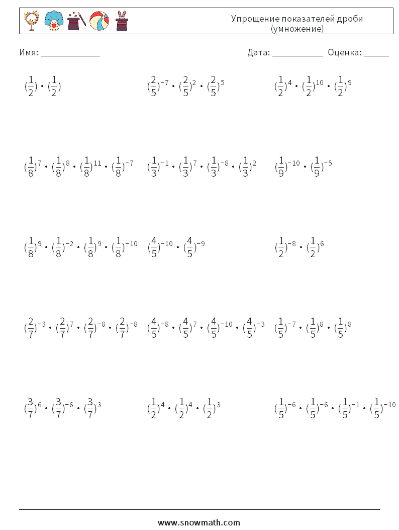 Упрощение показателей дроби (умножение) Рабочие листы по математике 6