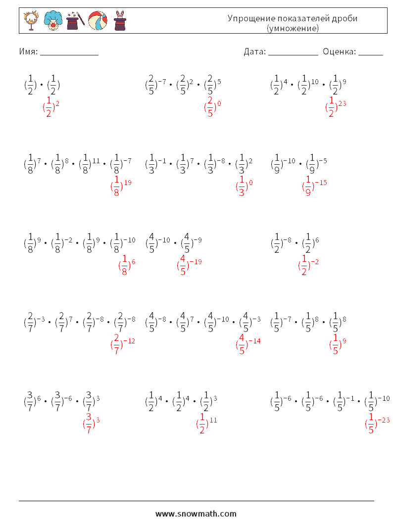 Упрощение показателей дроби (умножение) Рабочие листы по математике 6 Вопрос, ответ
