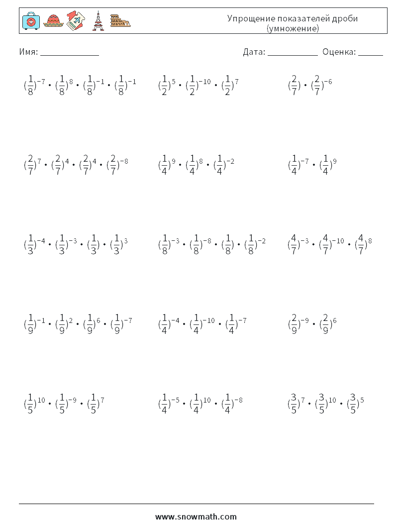 Упрощение показателей дроби (умножение) Рабочие листы по математике 8