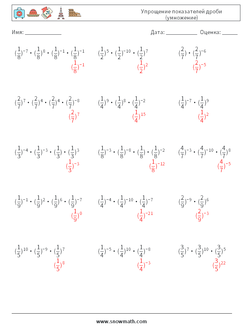 Упрощение показателей дроби (умножение) Рабочие листы по математике 8 Вопрос, ответ