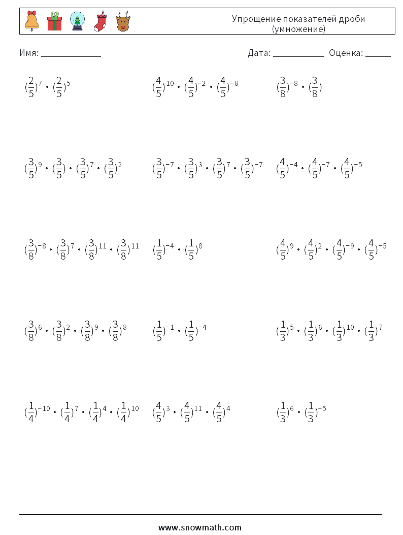 Упрощение показателей дроби (умножение) Рабочие листы по математике 9