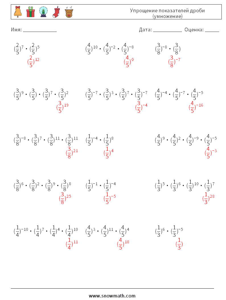 Упрощение показателей дроби (умножение) Рабочие листы по математике 9 Вопрос, ответ