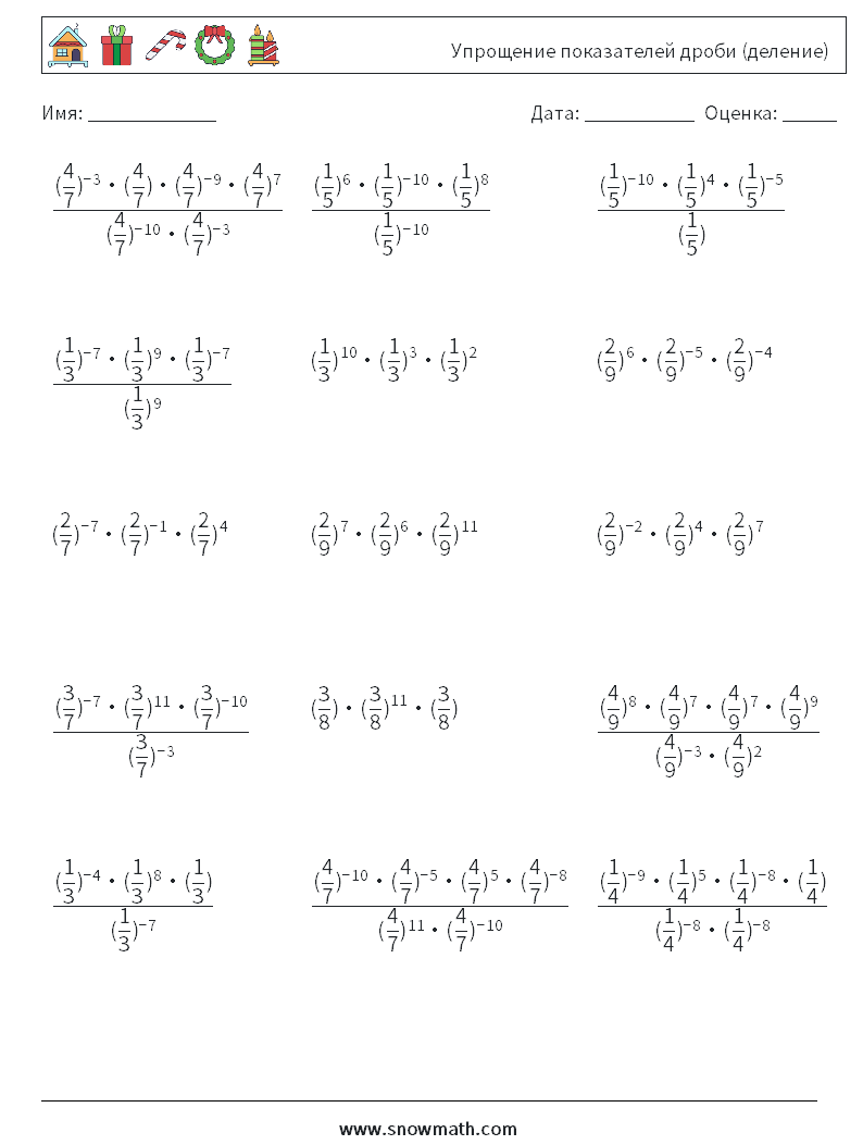 Упрощение показателей дроби (деление) Рабочие листы по математике 1