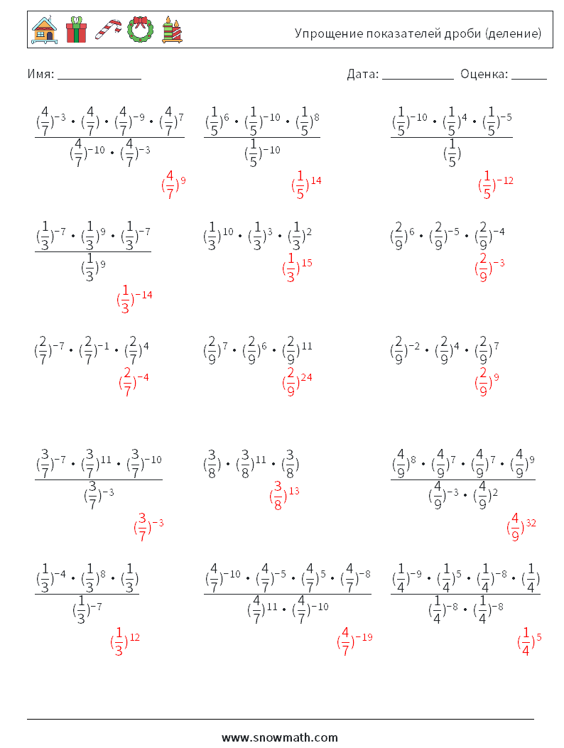 Упрощение показателей дроби (деление) Рабочие листы по математике 1 Вопрос, ответ