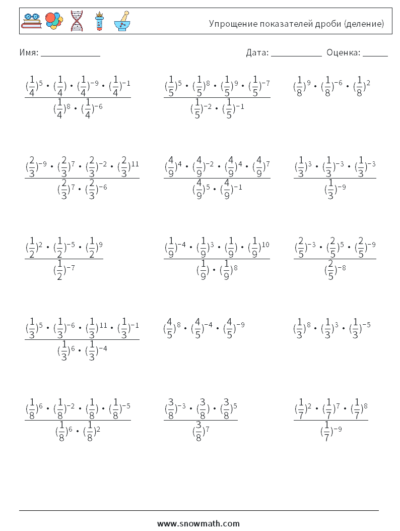 Упрощение показателей дроби (деление) Рабочие листы по математике 2
