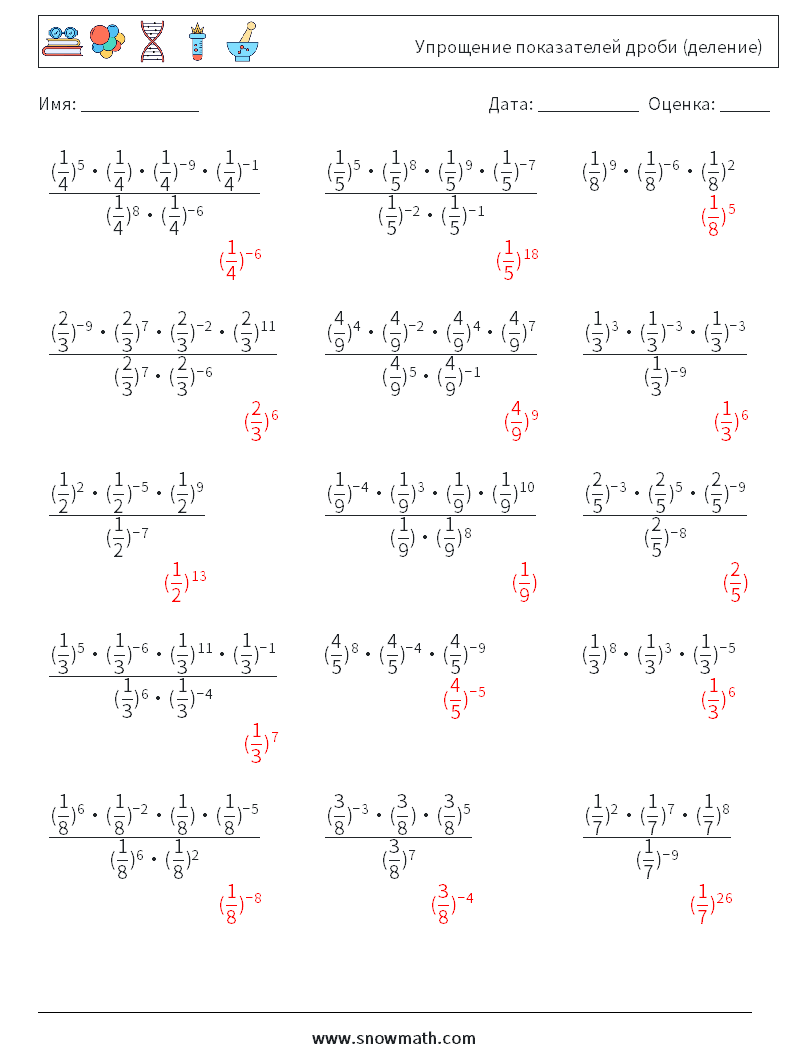 Упрощение показателей дроби (деление) Рабочие листы по математике 2 Вопрос, ответ