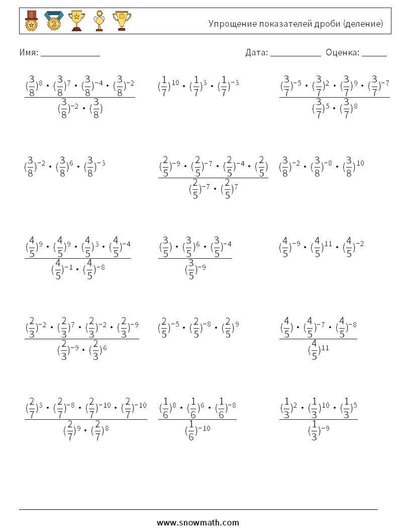 Упрощение показателей дроби (деление) Рабочие листы по математике 3