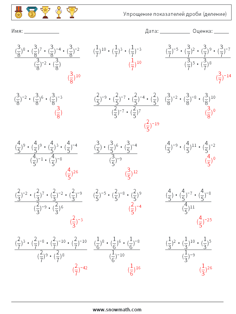 Упрощение показателей дроби (деление) Рабочие листы по математике 3 Вопрос, ответ