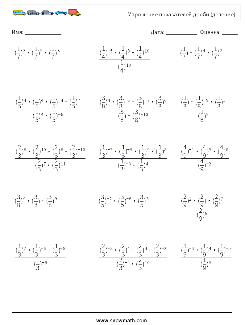 Упрощение показателей дроби (деление) Рабочие листы по математике 4