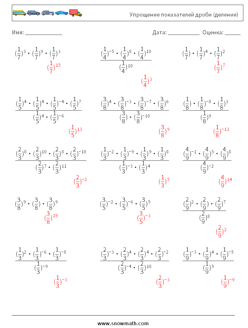 Упрощение показателей дроби (деление) Рабочие листы по математике 4 Вопрос, ответ