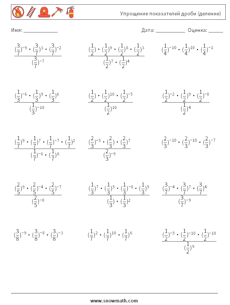 Упрощение показателей дроби (деление) Рабочие листы по математике 5