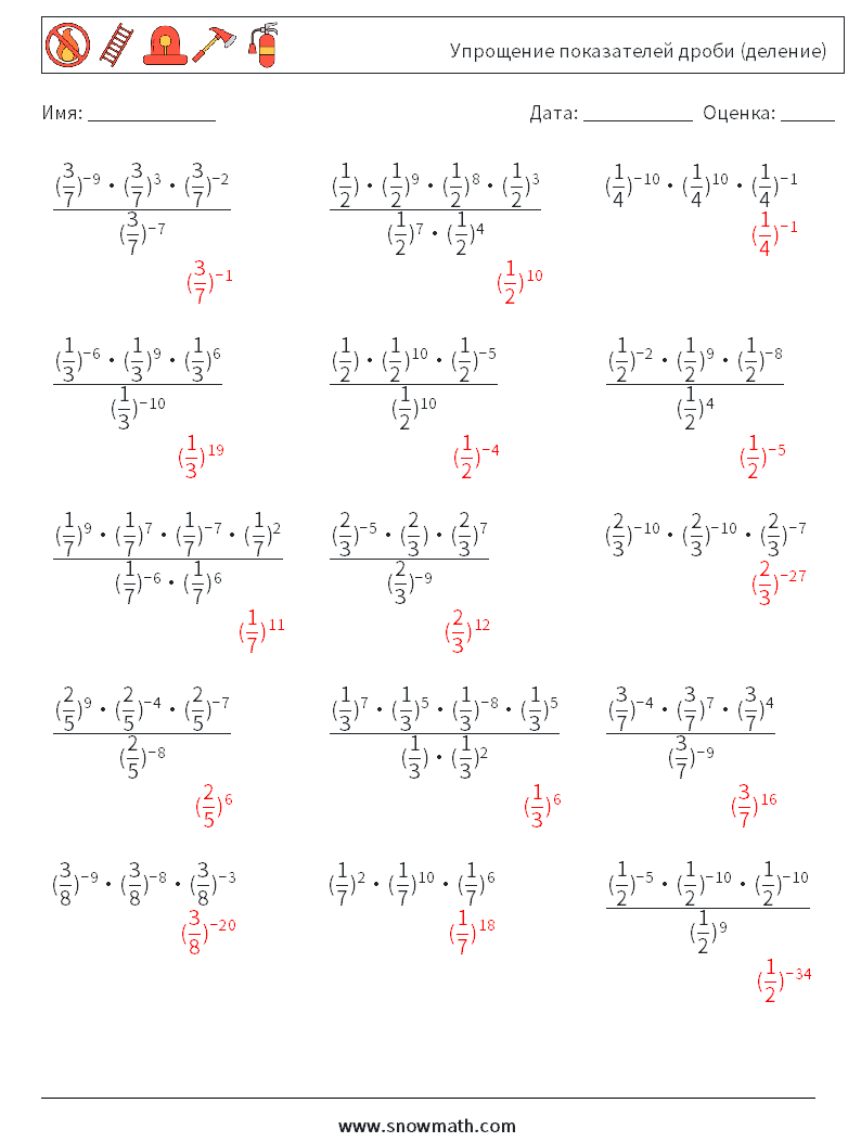 Упрощение показателей дроби (деление) Рабочие листы по математике 5 Вопрос, ответ