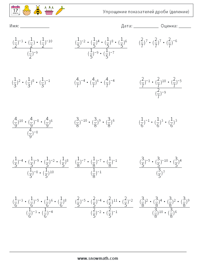 Упрощение показателей дроби (деление) Рабочие листы по математике 6