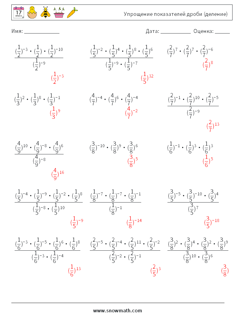 Упрощение показателей дроби (деление) Рабочие листы по математике 6 Вопрос, ответ