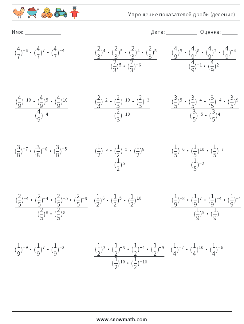 Упрощение показателей дроби (деление) Рабочие листы по математике 7