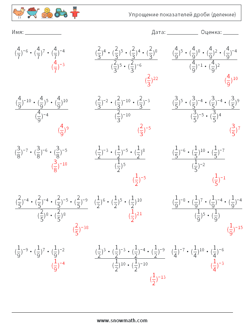 Упрощение показателей дроби (деление) Рабочие листы по математике 7 Вопрос, ответ