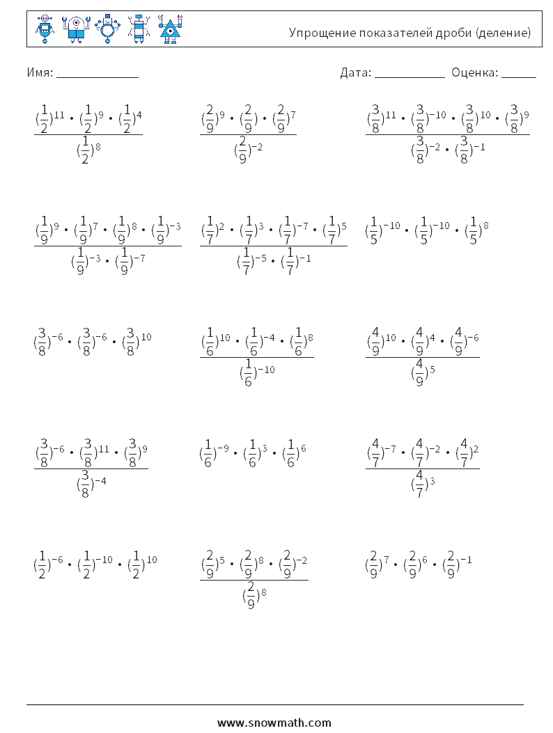 Упрощение показателей дроби (деление) Рабочие листы по математике 8
