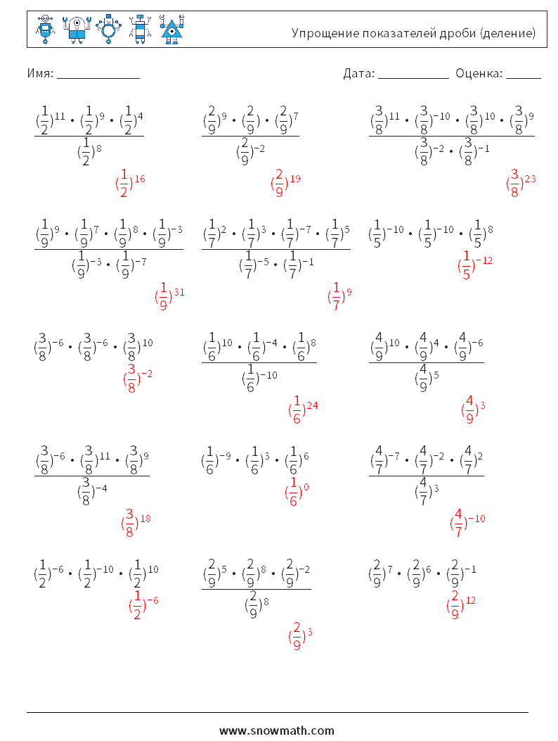 Упрощение показателей дроби (деление) Рабочие листы по математике 8 Вопрос, ответ