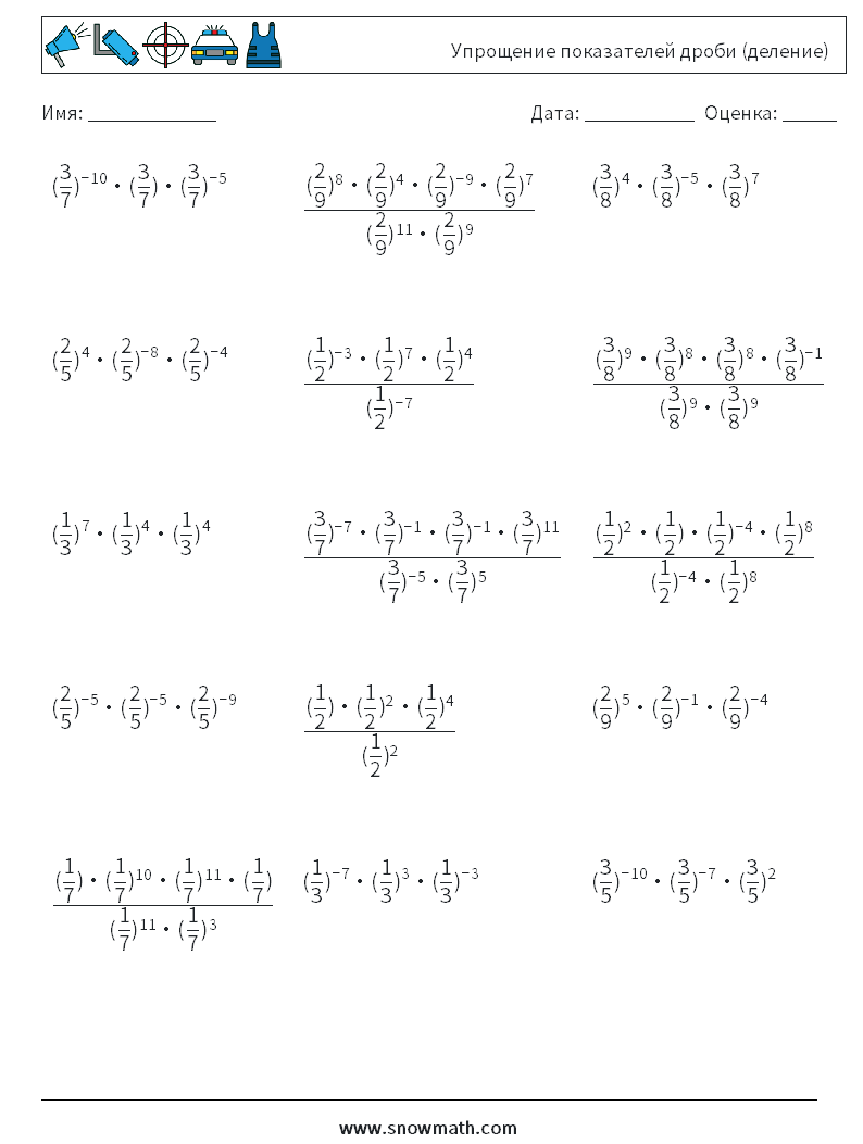 Упрощение показателей дроби (деление) Рабочие листы по математике 9
