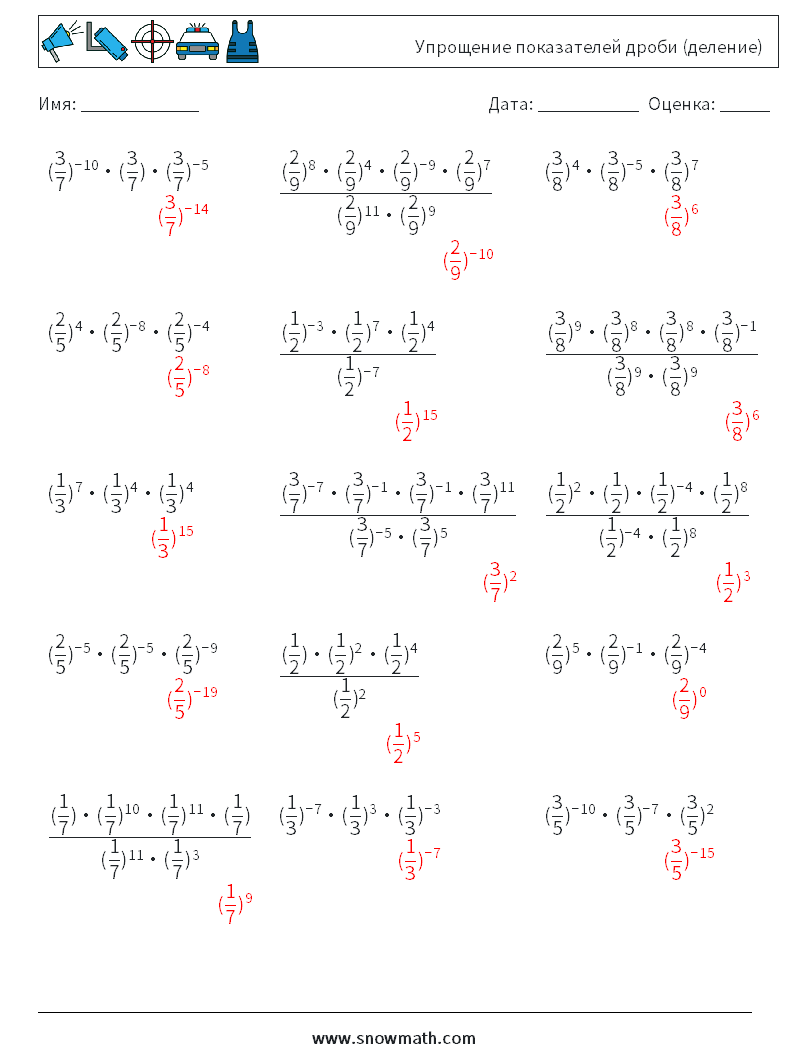 Упрощение показателей дроби (деление) Рабочие листы по математике 9 Вопрос, ответ
