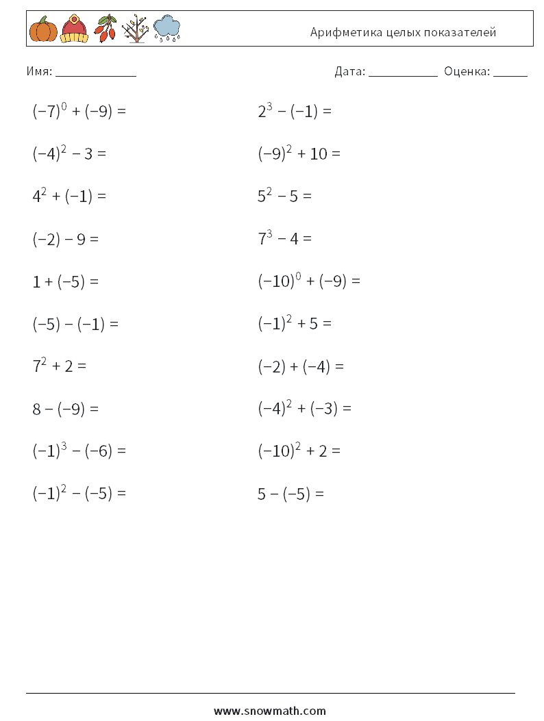 Арифметика целых показателей Рабочие листы по математике 5