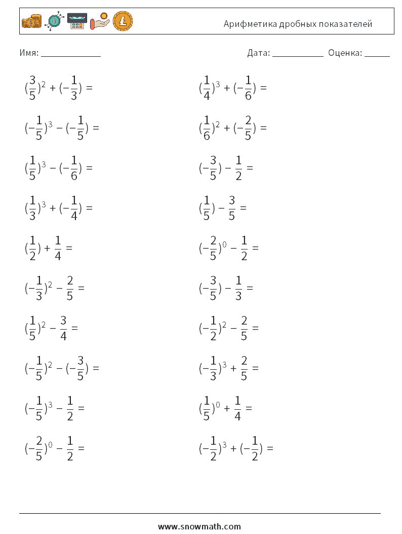 Арифметика дробных показателей Рабочие листы по математике 1