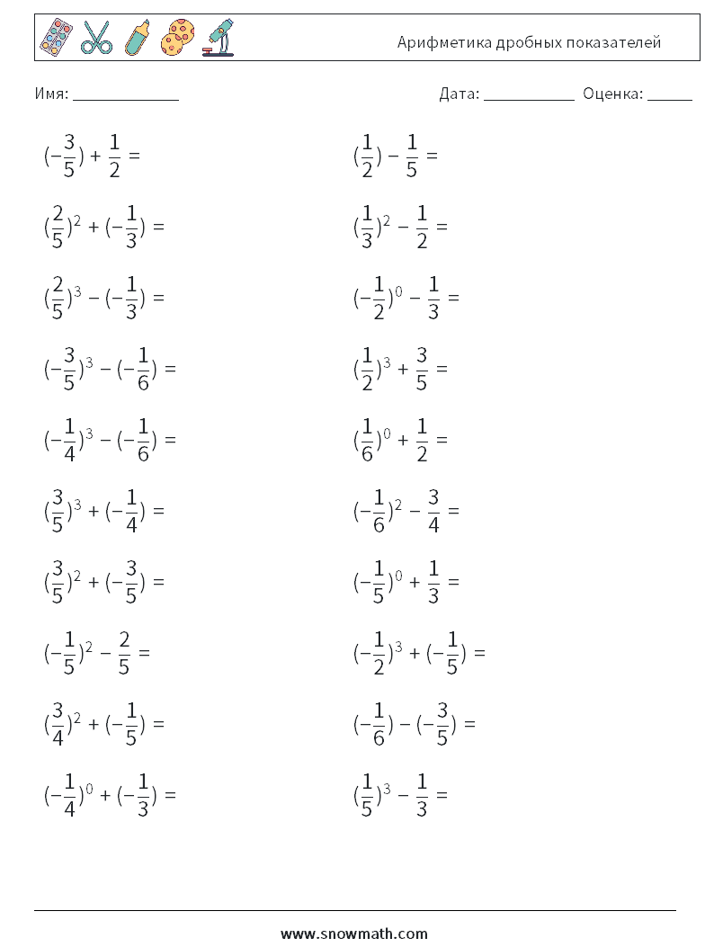 Арифметика дробных показателей Рабочие листы по математике 2
